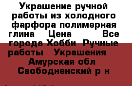 Украшение ручной работы из холодного фарфора(полимерная глина) › Цена ­ 200 - Все города Хобби. Ручные работы » Украшения   . Амурская обл.,Свободненский р-н